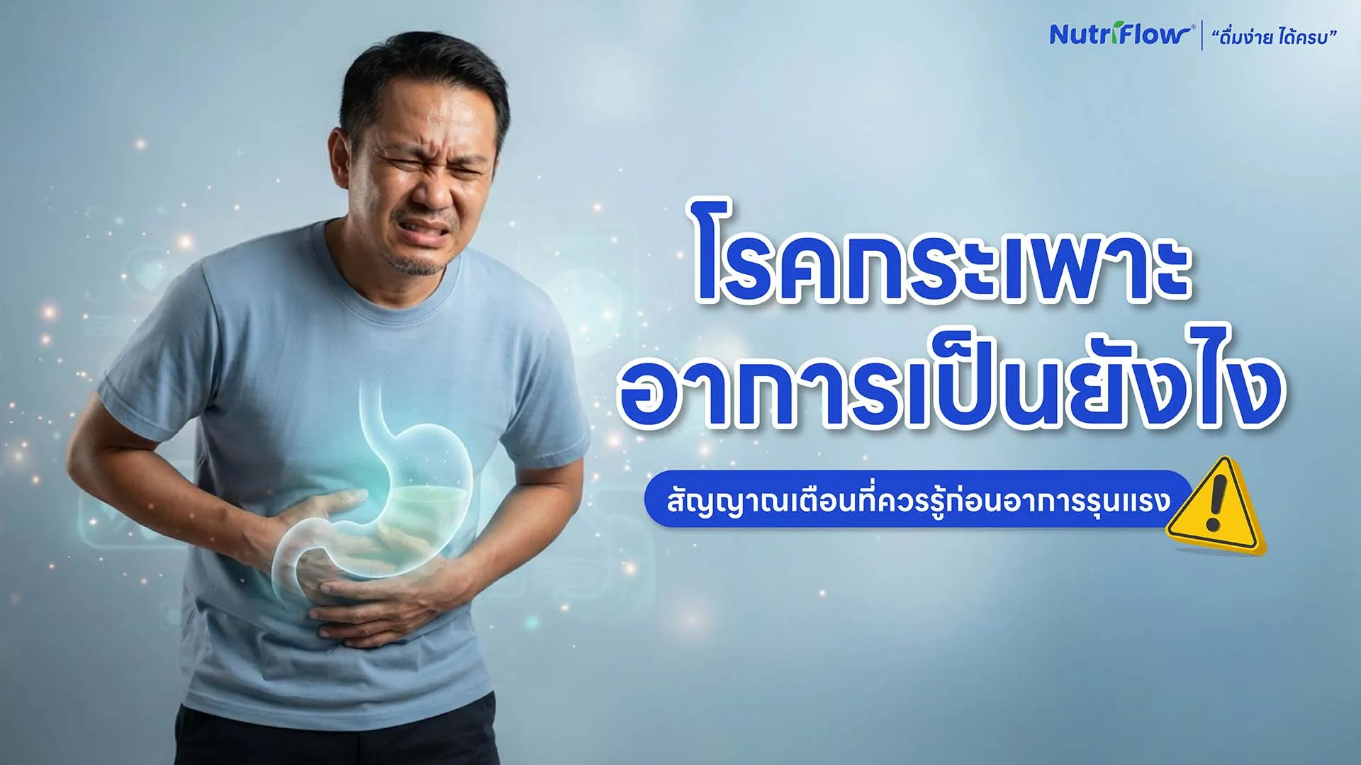 โรคกระเพาะ อาการเป็นยังไง สัญญาณเตือนที่ควรรู้